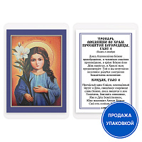 Икона Божией Матери "Трилетствующая" с тропарем, ламинированная, 6х8 см (упаковка 10 шт.)