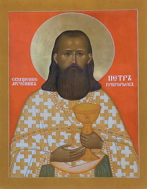 Священномученик Петр Григорьев, пресвитер