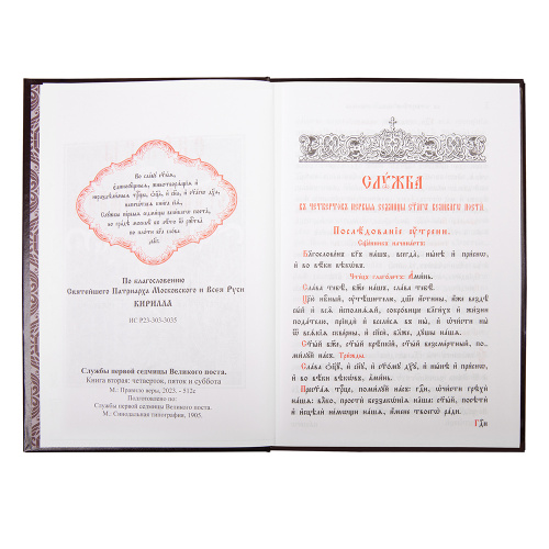 Службы первой седмицы Великого поста (в 2 книгах). Церковно-славянский шрифт фото 7