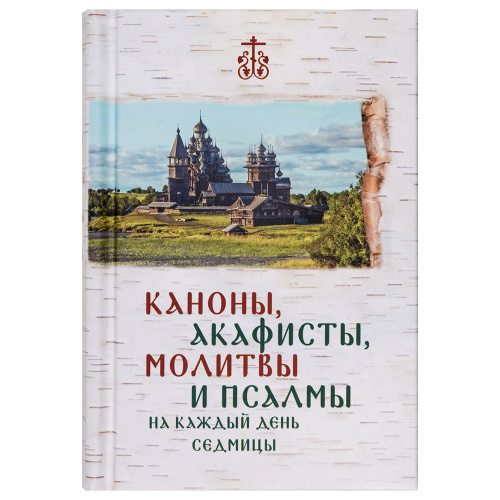 Каноны, акафисты, молитвы и псалмы на каждый день седмицы. Карманный формат