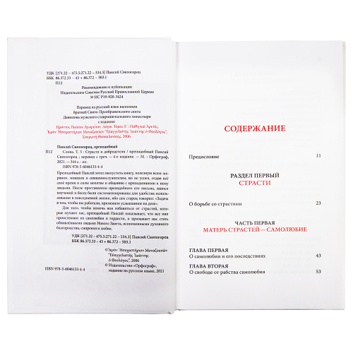 Слова. Том 5. Страсти и добродетели. Преподобный Паисий Святогорец фото 3