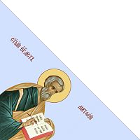 Купить иконостас матфей, евангелист, апостол, каноническое письмо, сп-1912