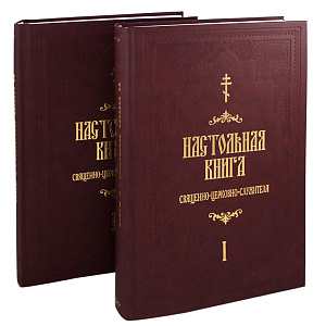 Настольная книга священно-церковно-служителя (в 2 томах). Булгаков Сергей Васильевич (твердая обложка)