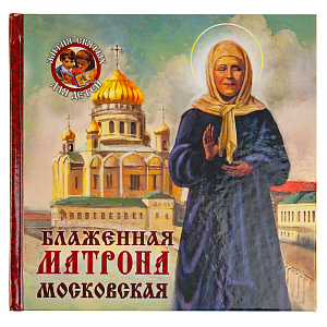 Блаженная Матрона Московская. Александр Ананичев (твердая обложка)