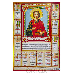 Православный листовой календарь на 2023 год, размер А2, в ассортименте (42х59 см)