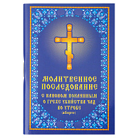 Молитвенное последование с каноном покаянным о грехе убийства чад во утробе. Карманный формат