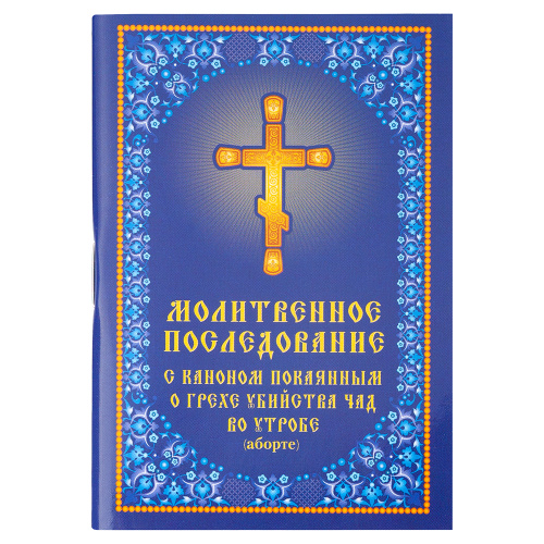 Молитвенное последование с каноном покаянным о грехе убийства чад во утробе. Карманный формат