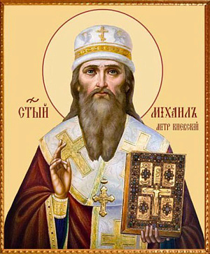 Святитель Михаил, митрополит Киевский и всея Руси