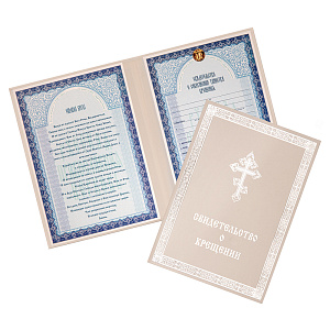 Свидетельство о крещении в твердой обложке, 24,5х18,5 см (белое)