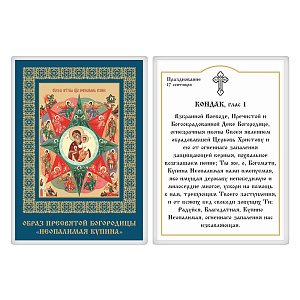 Икона Божией Матери "Неопалимая Купина" с кондаком, 6х8 см, ламинированная (картон)