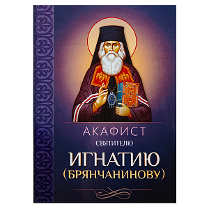Акафист святителю Игнатию (Брянчанинову) (мягкая обложка)