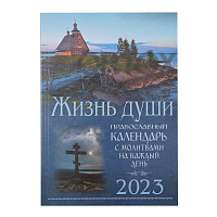 Православный календарь "Жизнь души" на 2023 год с молитвами на каждый день