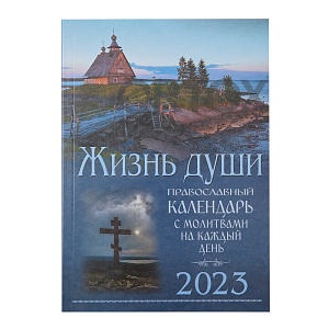 Православный календарь "Жизнь души" на 2023 год с молитвами на каждый день (мягкая обложка)