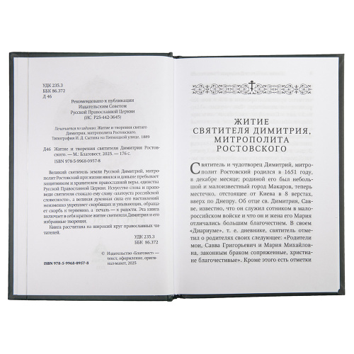 Житие и творения святителя Димитрия Ростовского фото 2