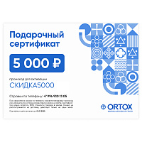 Подарочный сертификат ORTOX на сумму 5000 руб.