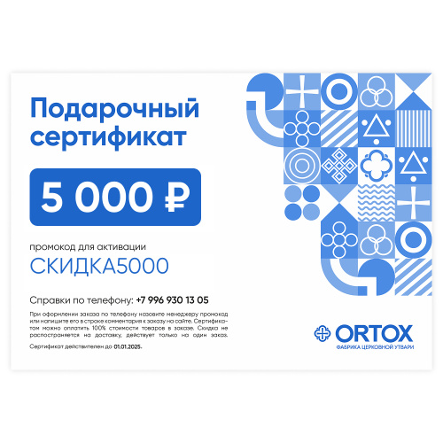 Подарочный сертификат ORTOX на сумму 5000 руб.