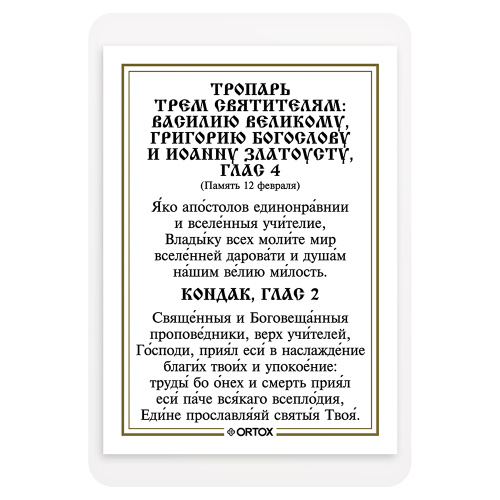 Икона святителей Василия Великого, Григория Богослова и Иоанна Златоуста с тропарем, ламинированная, 6х8 см (упаковка 10 шт.) фото 3