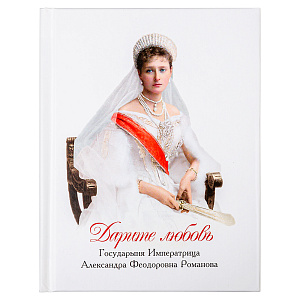 Дарите любовь. Государыня императрица Александра Феодоровна Романова (твердая обложка)