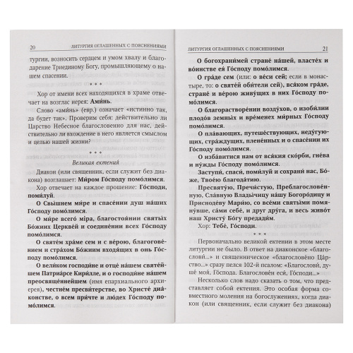 Божественная литургия святителя Иоанна Златоуста с пояснениями фото 3