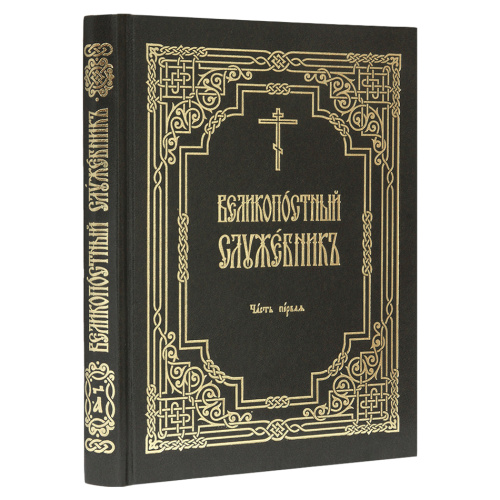 Великопостный служебник. Комплект в 3-х частях фото 2