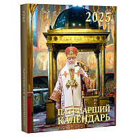 Православный календарь "Патриарший" на 2025 год