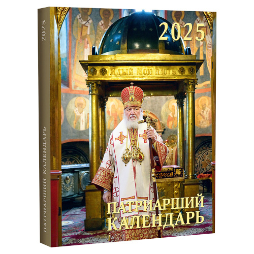 Православный календарь "Патриарший" на 2025 год