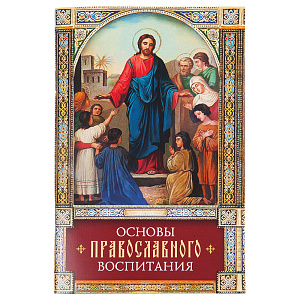 Основы православного воспитания. Святитель Феофан Затворник (мягкая обложка)