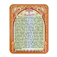 Магнит виниловый ламинированный с молитвой "Живый в помощи" (Псалом 90), 9,5х12 см