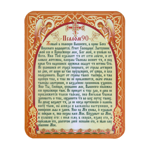 Магнит виниловый ламинированный с молитвой "Живый в помощи" (Псалом 90), 9,5х12 см