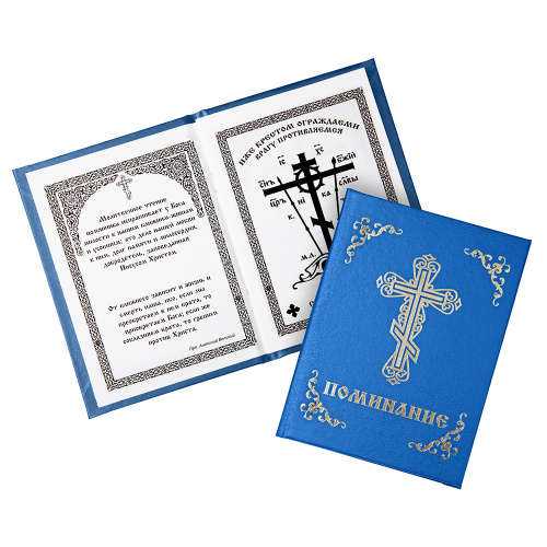 Поминание в твердой синей обложке, 11,5х16 см