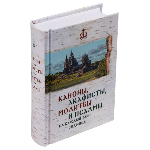 Каноны, акафисты, молитвы и псалмы на каждый день седмицы. Карманный формат фото 2