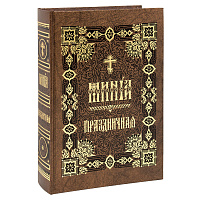 Минея Праздничная. Церковно-славянский шрифт