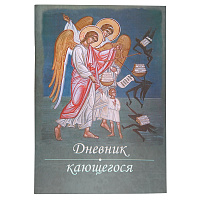 Дневник кающегося. Перечень смертных грехов и страстей