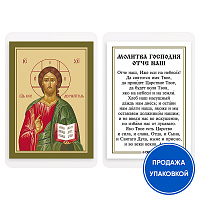 Икона Спасителя "Господь Вседержитель" с молитвой Господней "Отче наш", ламинированная, 6х8 см (упаковка 10 шт.)