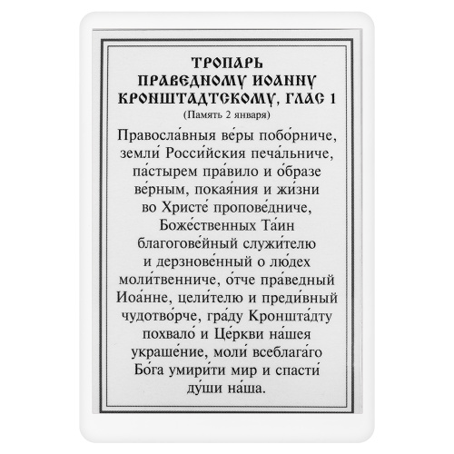 Икона праведного Иоанна Кронштадтского с тропарем, ламинированная, 6х8 см (упаковка 10 шт.) фото 3