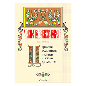Церковнославянские прописи и уроки орнамента. Часть 5. Автор-составитель Горячева И. А. (мягкая обложка)