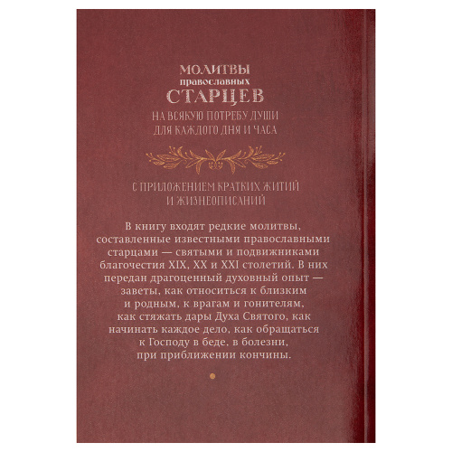 Молитвы православных старцев на всякую потребу души для каждого дня и часа фото 8