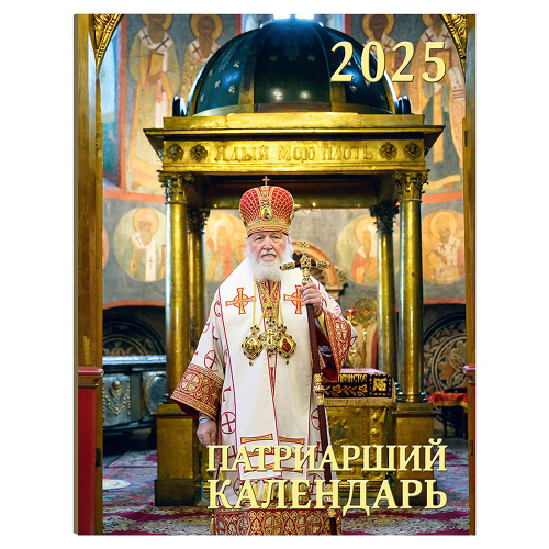 Православный календарь "Патриарший" на 2025 год фото 2