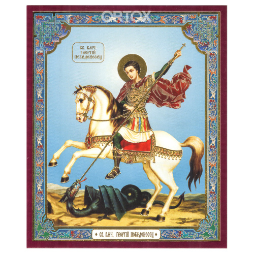 Икона великомученика Георгия Победоносца, бумага, УФ-лак
