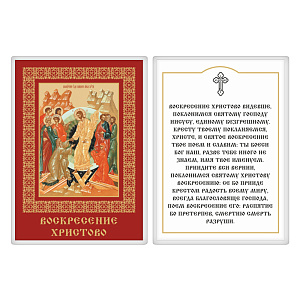 Икона Воскресения Христова с молитвой, 6х8 см, ламинированная (картон)