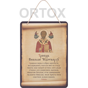 Настенное панно с тропарем святителю Николаю Чудотворцу перед его иконой, 16,5х23 см (плотная бумага)