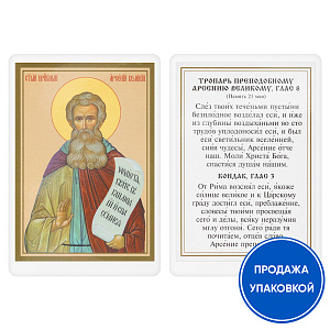 Икона преподобного Арсения Великого с тропарем, ламинированная, 6х8 см (упаковка 10 шт.) (картон)