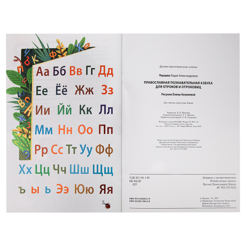 Православная познавательная азбука для отроков и отроковиц. Перцева Л. А. фото 5