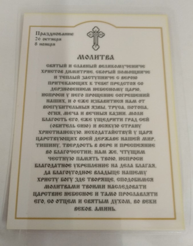Икона великомученика Димитрия Солунского с молитвой, 6х8 см, ламинированная, У-1187 фото 5