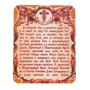Магнит виниловый ламинированный "Молитва Честному Кресту", 9,5х12 см (прямоугольный)