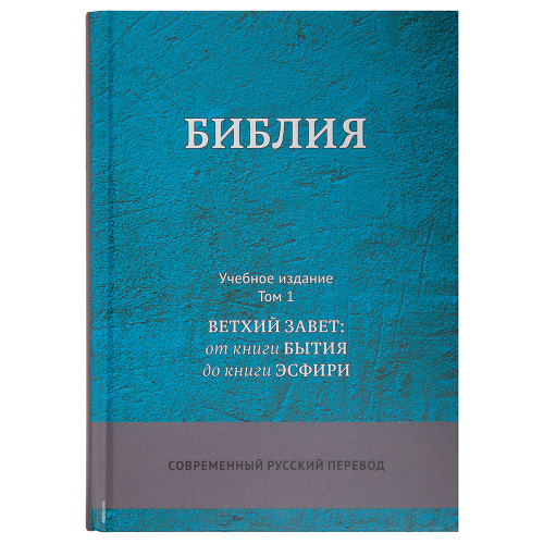 Библия. Учебное издание в 3-х томах. Без неканонических книг. Современный русский перевод фото 2