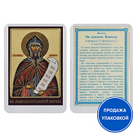Икона равноапостольного Кирилла, ламинированная, 6х8 см (упаковка 10 шт.)