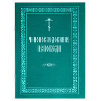 Чинопоследование исповеди