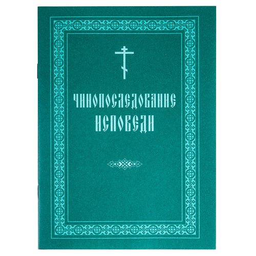 Чинопоследование исповеди
