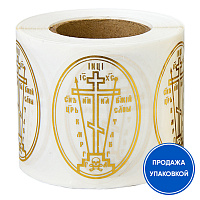 Наклейка для освящения "Крест" №1, 4х6 см (упаковка 100 шт.)